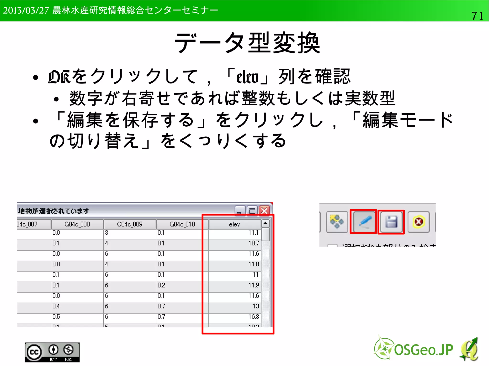 　OSGeo財団日本支部 QGISセミナー中級71 
融合（ディゾルブ） 
● 同じ属性を持つ場合，境界を消去 
● ポリゴンに利用 
● landuse.shpを追加 
● 入力ベクタレイヤにlanduse，融合フィールドに 
code，出力にlanduse_diss.shpを設定 
 