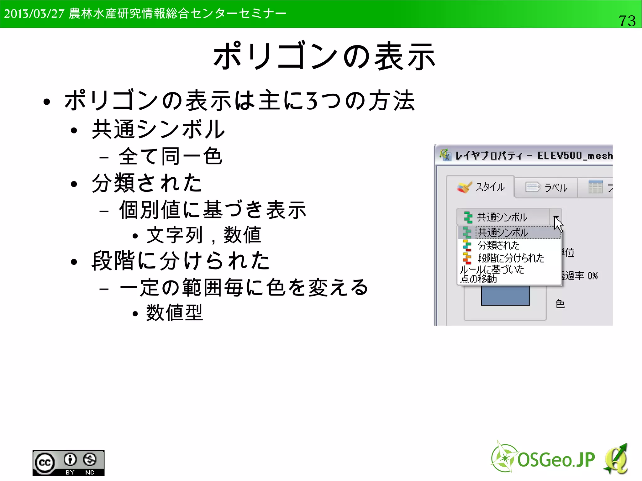 　OSGeo財団日本支部 QGISセミナー中級73 
シングルパートとマルチパート 
● シングルパート 
● １つの地物が1つの図形から構成される 
● マルチパート 
● １つの地物が複数の図形から構成される 
 