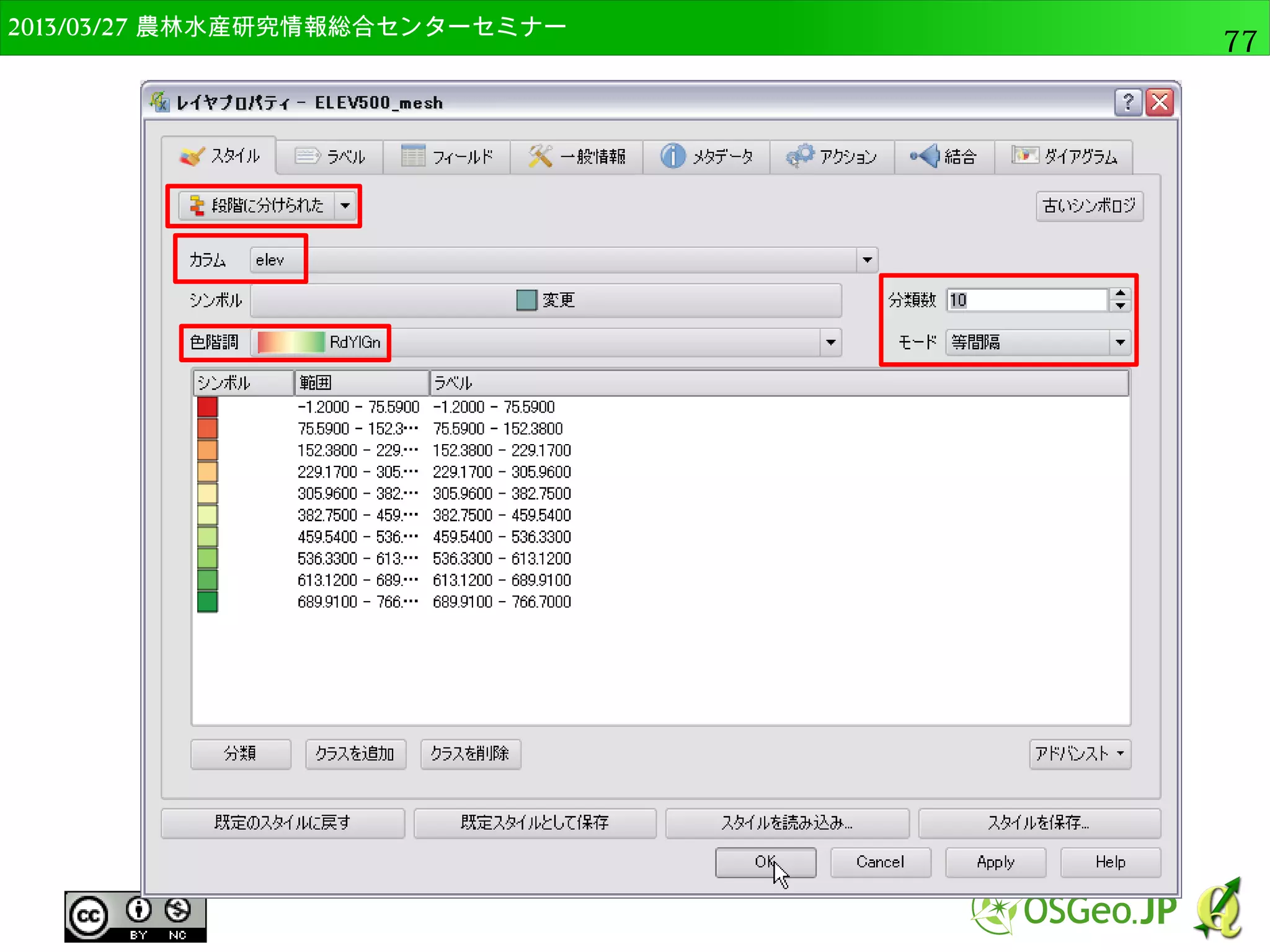 2014/09/02 農林水産研究情報総合センター QGIS中級77 
テーブル結合 
● ベクタレイヤの追加で”landuse_code.csv”を開く 
● レイヤに”landuse_code”が追加される 
 