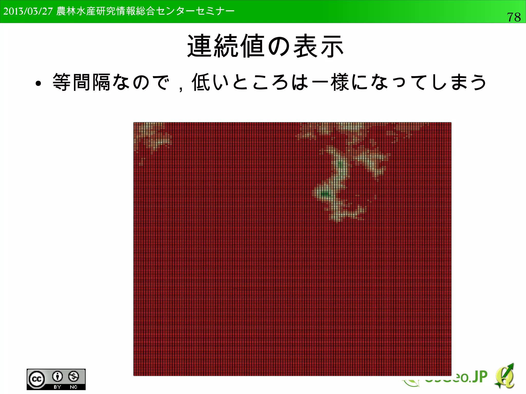 2014/09/02 農林水産研究情報総合センター QGIS中級78 
csvtファイル 
● csvファイルのデータは文字列として認識される 
● ファイル名が同じで拡張子を”csvt”としたファイ 
ルを作ると，データ型を定義できる 
● 文字形 → String 
● 整数型 → Integer 
● 実数型 → Real 
 