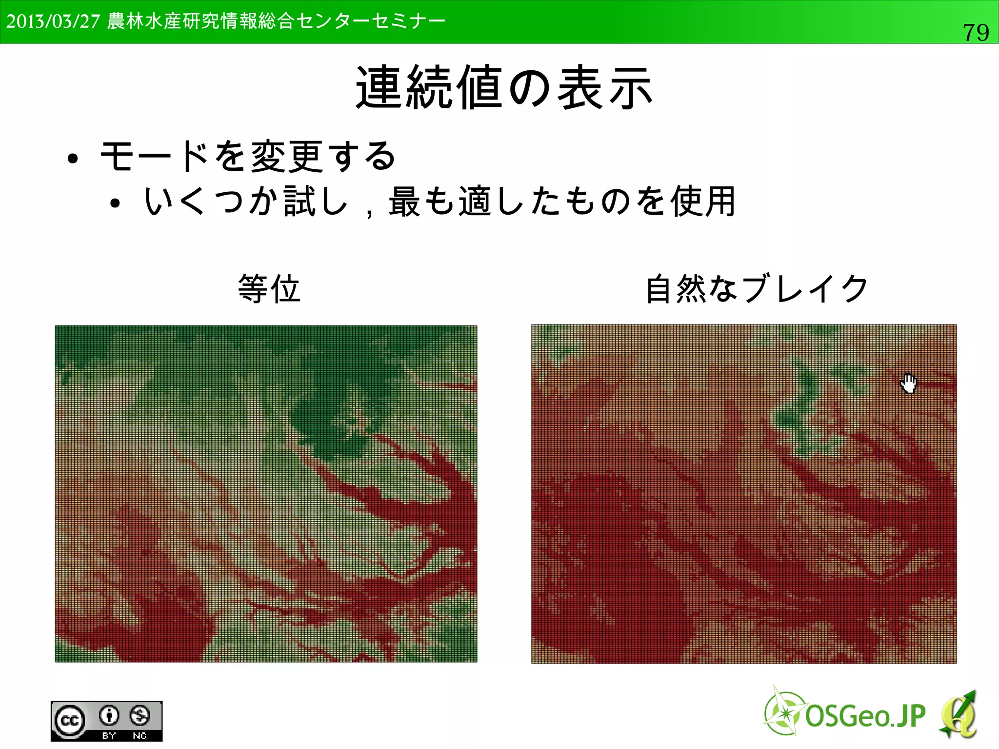 2014/09/02 農林水産研究情報総合センター QGIS中級79 
csvtファイル 
● landuse_code.csvtを開いてみる 
● カンマ区切りのテキスト 
● QGISのフィールドでも定義されている 
 