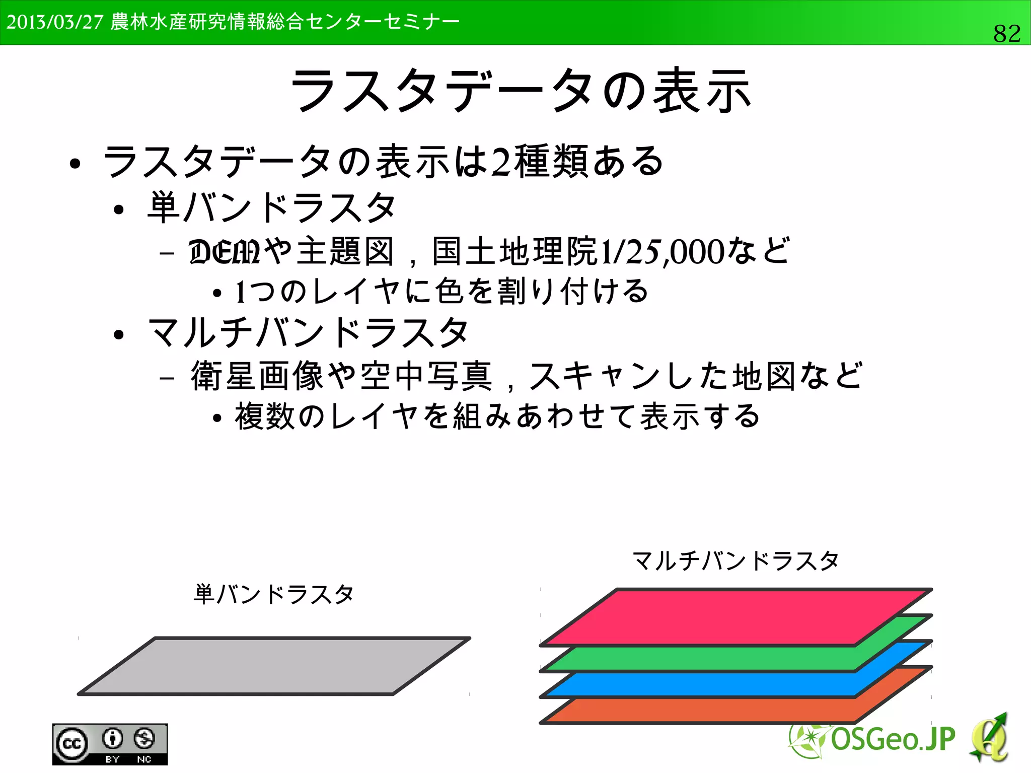 2014/09/02 農林水産研究情報総合センター QGIS中級82 
テーブル結合 
● 属性テーブルを確認すると，landuseとval列が追 
加されている 
 