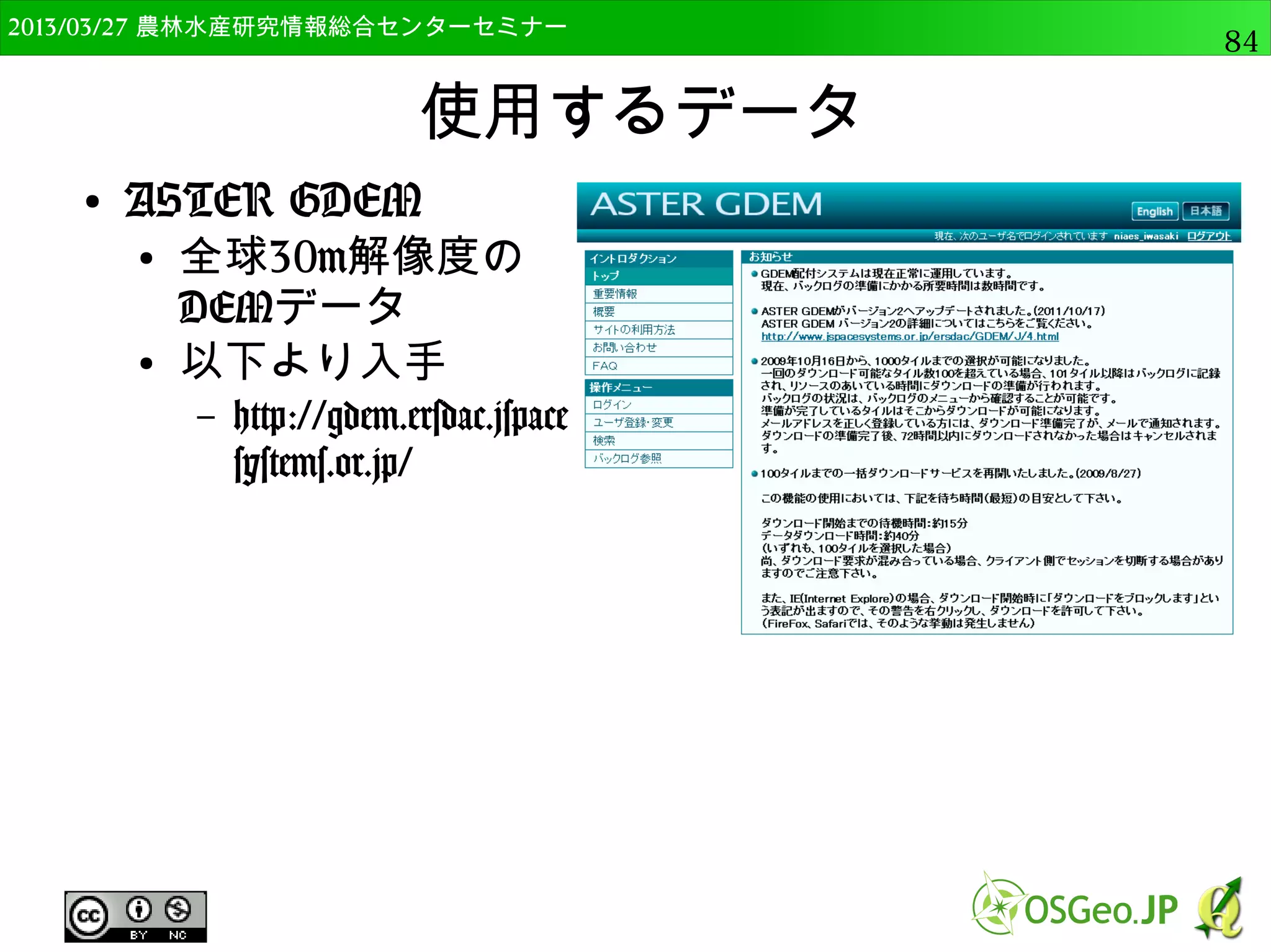 2014/09/02 農林水産研究情報総合センター QGIS中級84 
ベクタデータの座標変換 
● ”名前をつけて保存”の時に座標変換も可能 
● “landuse”で名前をつけて 
保存を選択 
● CRSで”選択されたCRS”を 
選び，ブラウズか 
ら”JGD2000 / UTM zone 
54N”を選択 
– EPSG:3100 
 