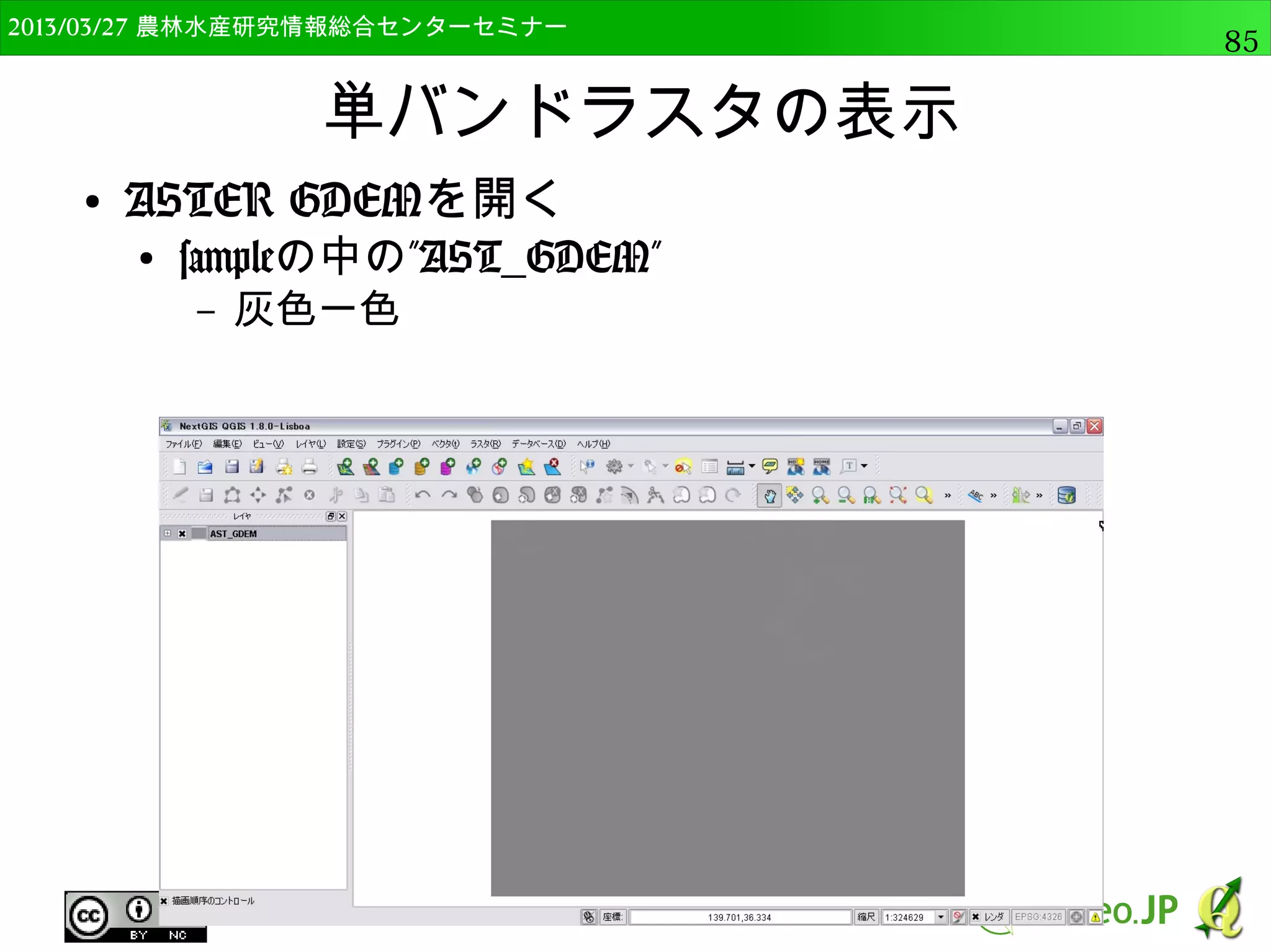 2014/09/02 農林水産研究情報総合センター QGIS中級85 
 