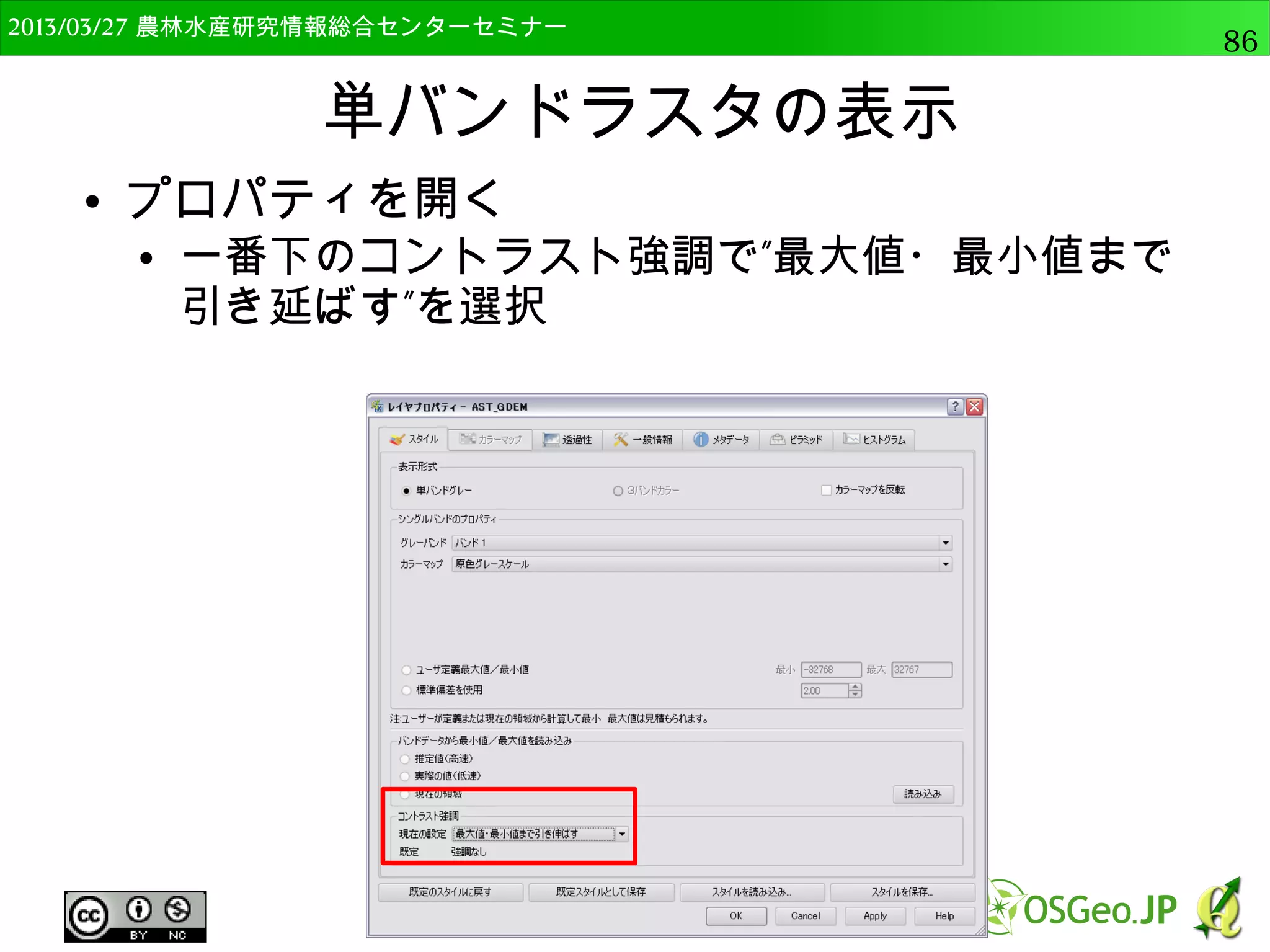 2014/09/02 農林水産研究情報総合センター QGIS中級86 
ベクタデータの座標変換 
● プロパティの一般情報で，測地系が変更されてい 
ることを確認 
 