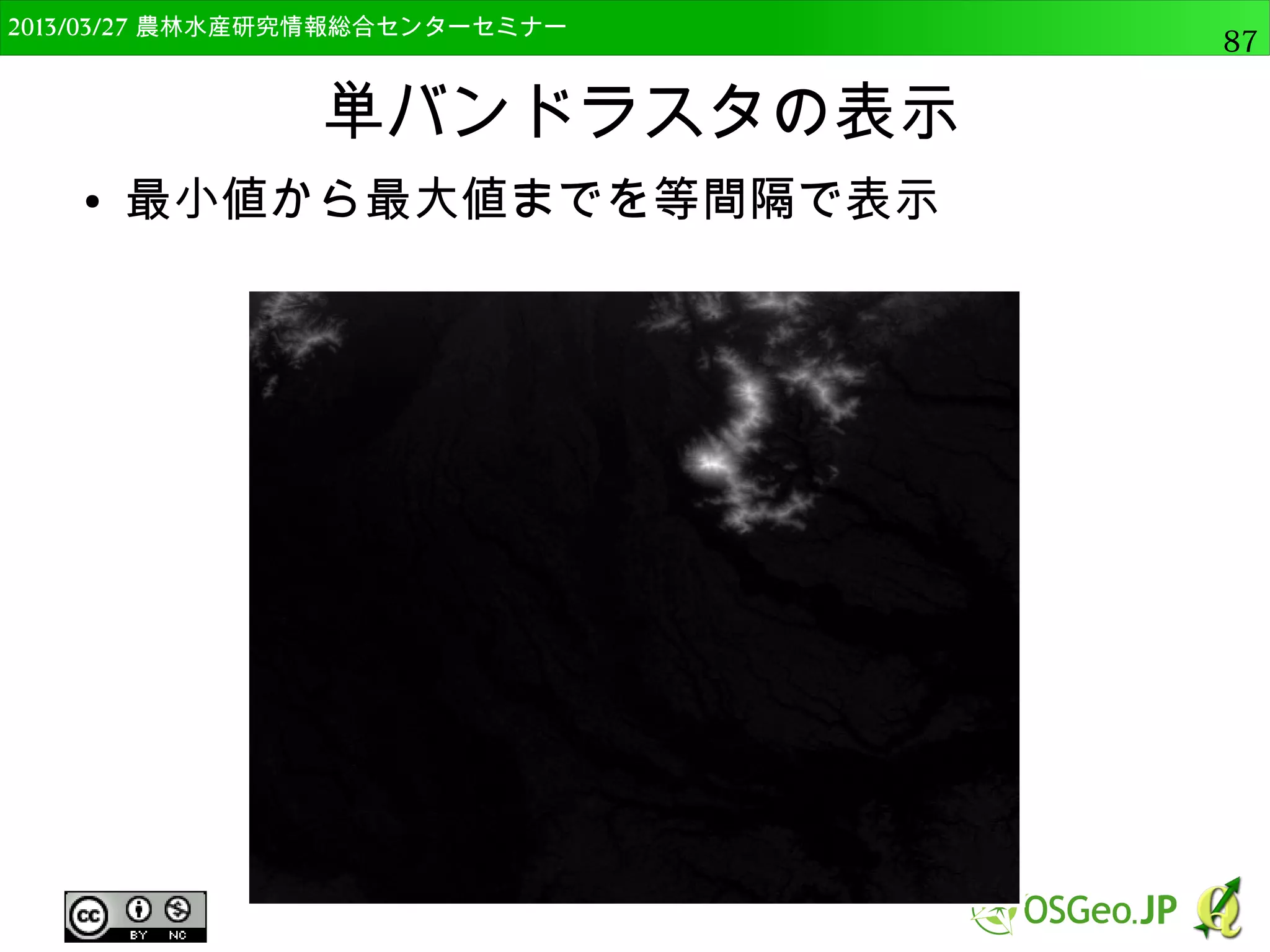 2014/09/02 農林水産研究情報総合センター QGIS中級87 
データ型の変更 
● shpファイルは必要なデータ型でない場合がある 
● 数字なのに文字列型になっている 
● テーブル処理でデータ型を変更することができる 
● 国土数値情報の4次メッシュ標高値を例に説明 
● ELEV500_mesh.shpを開く 
 