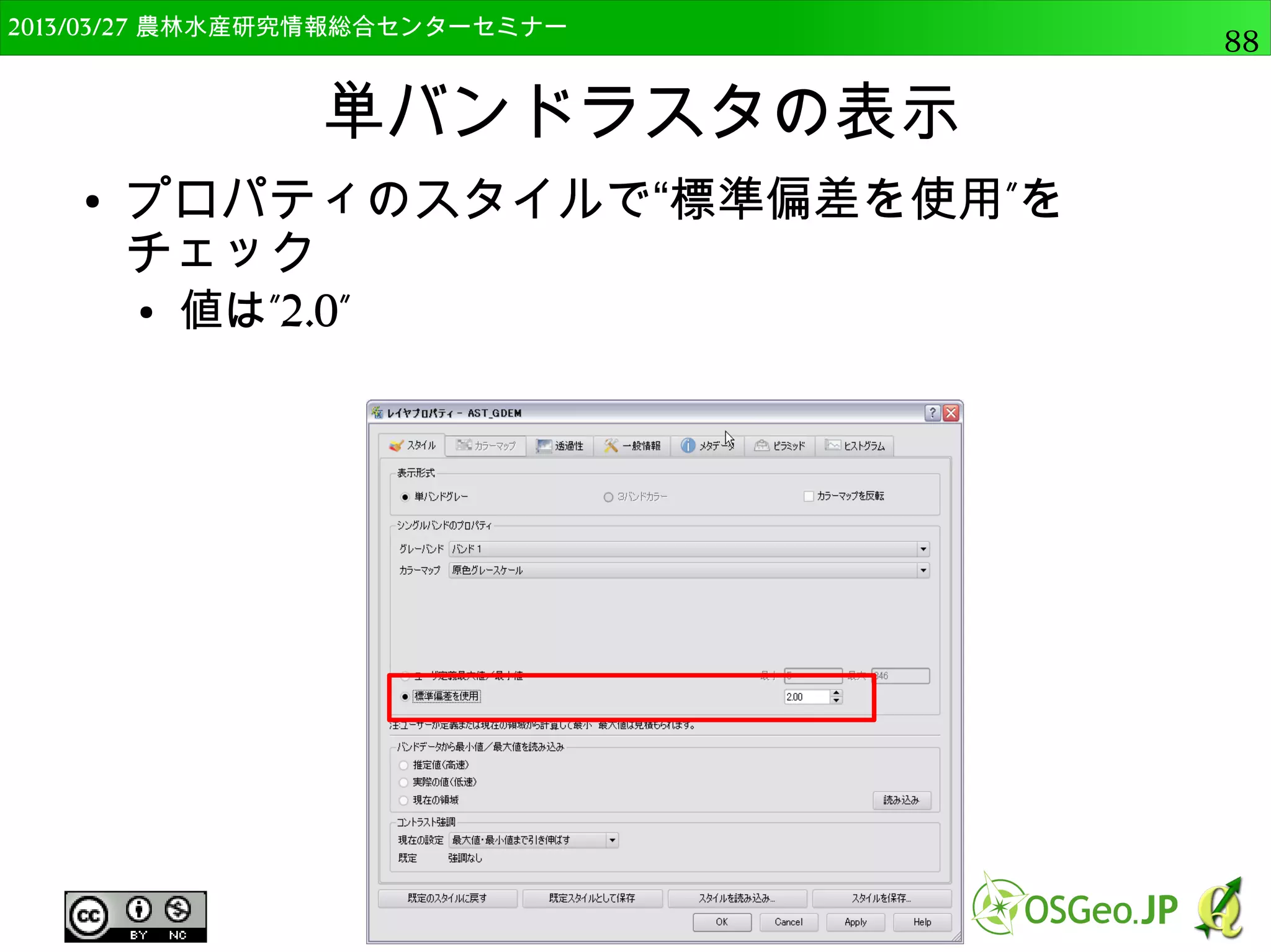 2014/09/02 農林水産研究情報総合センター QGIS中級88 
 