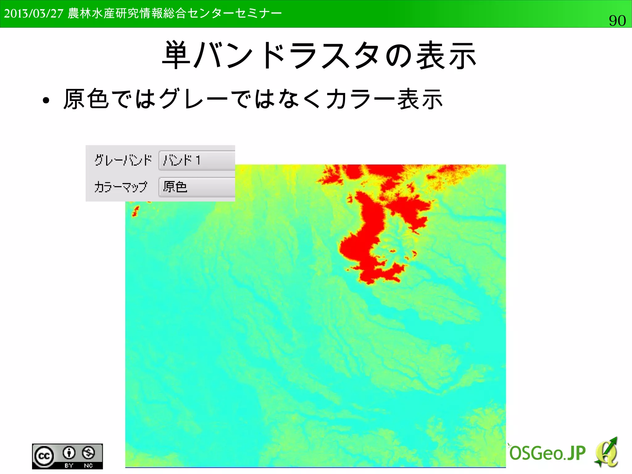 2014/09/02 農林水産研究情報総合センター QGIS中級90 
データ型の変更 
● 既存列のデータ型を変えることはできない 
● データベースなので 
● 新しく列を作り変換した値を入れる 
● フィールド計算機を使う 
 