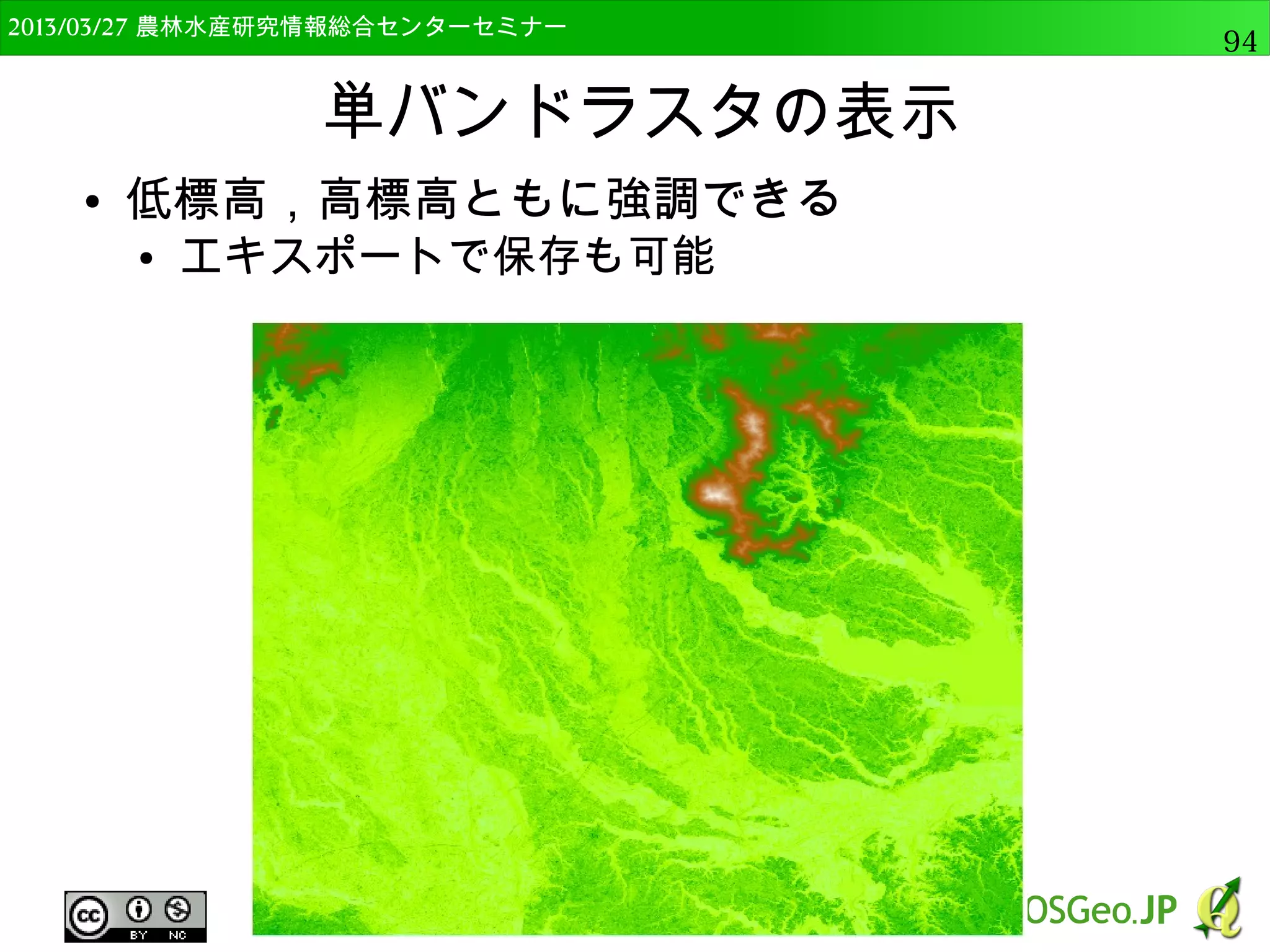 2014/09/02 農林水産研究情報総合センター QGIS中級94 
データ型変換 
● 関数リストで以下を実施 
● ”変換”から”toreal”をダ 
ブルクリック 
● “フィールドと値”から” 
G04c_002”をダブルク 
リック 
● 下の「式」のかっこを閉 
じる 
● 「）」を入力 
 