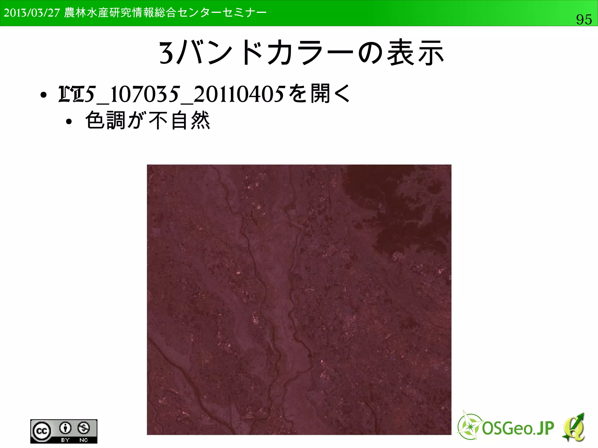 2014/09/02 農林水産研究情報総合センター QGIS中級95 
データ型変換 
● OKをクリックして，「elev」列を確認 
● 数字が右寄せであれば整数もしくは実数型 
● 「編集を保存する」をクリックし，「編集モード 
の切り替え」をクリックする 
 