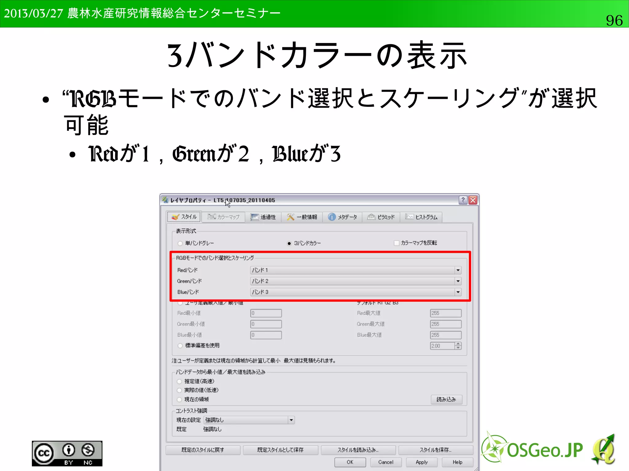 2014/09/02 農林水産研究情報総合センター QGIS中級96 
データ型変換 
● レイヤプロパティでelev列が追加されているのを 
確認 
 