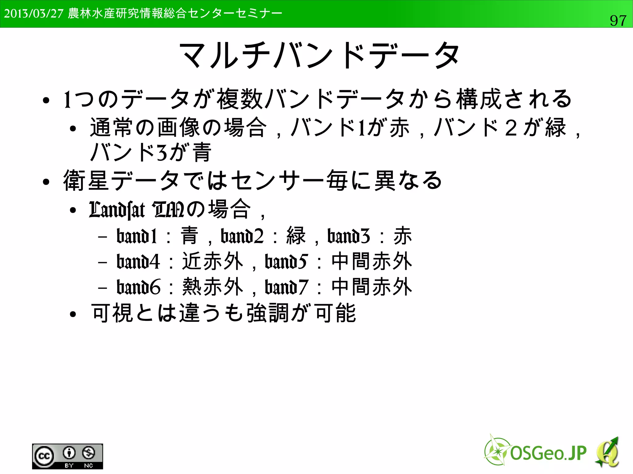 2014/09/02 農林水産研究情報総合センター QGIS中級97 
ポリゴンの表示 
● ポリゴンの表示は主に3つの 
方法 
● 共通シンボル 
– 全て同一色 
● 分類された 
– 個別値に基づき表示 
● 文字列，数値 
● 段階に分けられた 
– 一定の範囲毎に色を変える 
● 数値型 
 