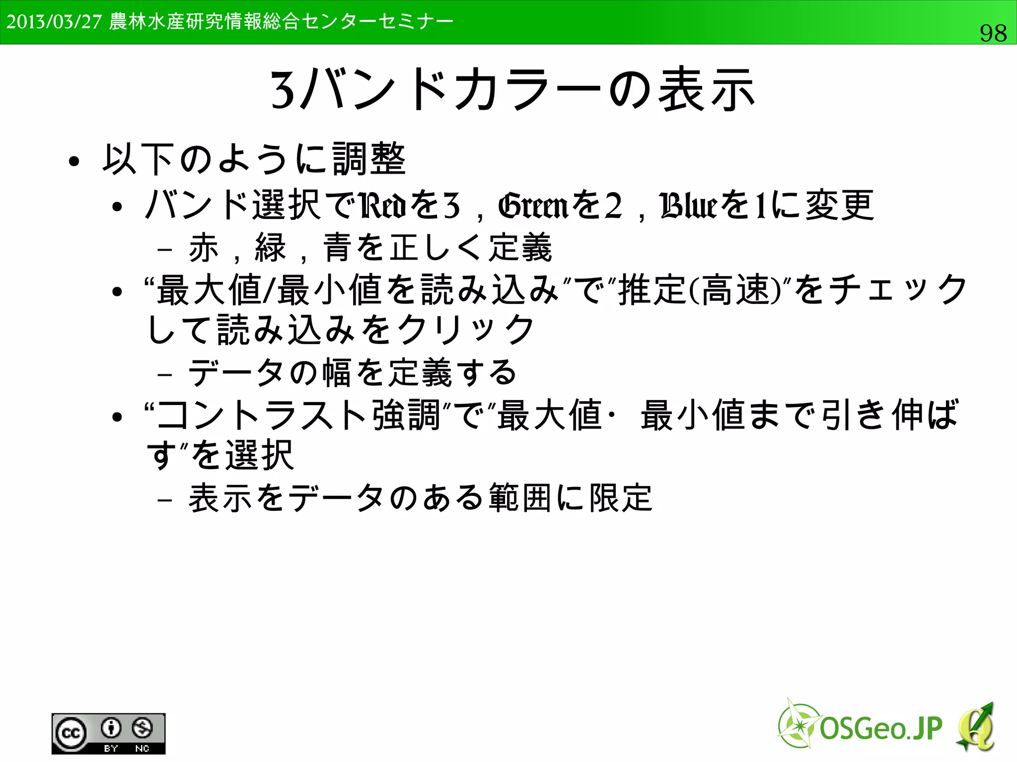 2014/09/02 農林水産研究情報総合センター QGIS中級98 
個別値の表示 
● “分類された”を選択 
● カラムで”G04c_001”を選択 
● 標準地域メッシュの4次メッシュ 
● 色階調で任意のものを選択 
● RdYlGnを選択 
● 分類をクリック 
● 個別のコードの自動的に色が割り振られる 
– 「クラスが多いです！」と警告が出ますが「OK」をクリック 
● OKを押して確認 
 