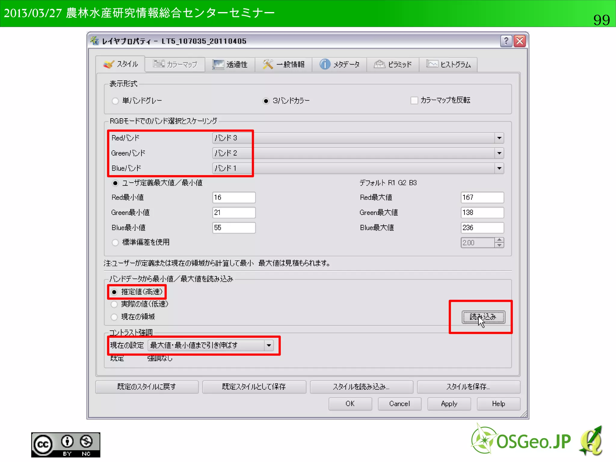 2014/09/02 農林水産研究情報総合センター QGIS中級99 
 
