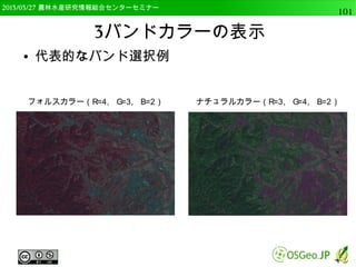 2014/09/02 農林水産研究情報総合センター QGIS中級101 
 