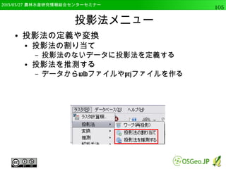 　OSGeo財団日本支部 QGISセミナー中級105 
ベクタデータの活用 
ラスタデータの高度な表示 
ラスタデータの分析 
 