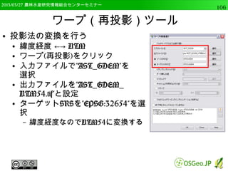 2014/09/02 農林水産研究情報総合センター QGIS中級106 
ラスタデータの表示 
● ラスタデータの表示は2種類ある 
● 単バンドラスタ 
– DEMや主題図，国土地理院1/25,000など 
● 1つのレイヤに色を割り付ける 
● マルチバンドラスタ 
– 衛星画像や空中写真，スキャンした地図など 
● 複数のレイヤを組みあわせて表示する 
単バンドラスタ 
マルチバンドラスタ 
 