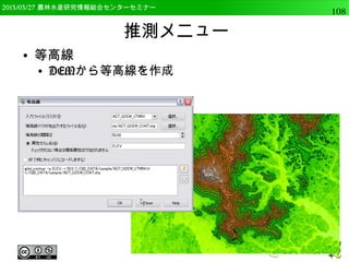 2014/09/02 農林水産研究情報総合センター QGIS中級108 
使用するデータ 
● ASTER GDEM 
● 全球30m解像度の 
DEMデータ 
● 以下より入手 
– http://gdem.ers 
dac.jspacesyste 
ms.or.jp/ 
http://gdem.ersdac.jspacesystems.or.jp/ 
 