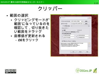 2014/09/02 農林水産研究情報総合センター QGIS中級110 
単バンドラスタの表示 
● プロパティを開く 
● コントラスト拡張で”最小最大に引き延ばす”が選択 
されている 
 