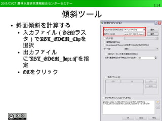 2014/09/02 農林水産研究情報総合センター QGIS中級114 
単バンドラスタの表示 
● カラーマップを調整する 
● 色の補完を”線形”にする 
● エントリーの追加で行を追加，ダブルクリックして 
色と値を変更する(900は白) 
 