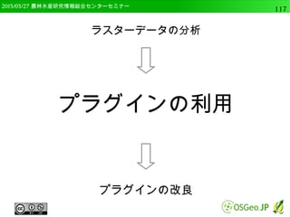 2014/09/02 農林水産研究情報総合センター QGIS中級117 
マルチバンドカラーの表示 
● “RGBモードでのバンド選択とスケーリング”が選 
択可能 
● Redが1，Greenが2，Blueが3 
 