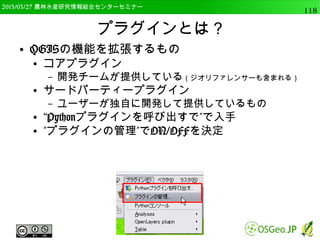 2014/09/02 農林水産研究情報総合センター QGIS中級118 
マルチバンドデータ 
● 1つのデータが複数バンドデータから構成される 
● 通常の画像の場合，バンド1が赤，バンド２が緑， 
バンド3が青 
● 衛星データではセンサー毎に異なる 
● Landsat TMの場合， 
– band1：青，band2：緑，band3：赤 
– band4：近赤外，band5：中間赤外 
– band6：熱赤外，band7：中間赤外 
● 可視とは違うも強調が可能 
 