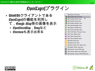 2014/09/02 農林水産研究情報総合センター QGIS中級121 
マルチバンドカラーの表示 
● 自然な色調に変更 
 