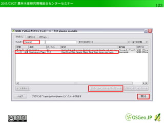 　OSGeo財団日本支部 QGISセミナー中級123 
ラスターデータの高度な表示 
ラスターデータの分析 
Pythonコンソールの利用 
 