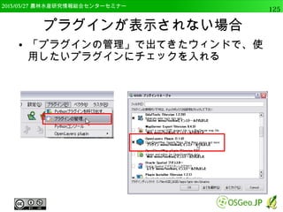 2014/09/02 農林水産研究情報総合センター QGIS中級125 
ラスタ計算機 
● ラスタレイヤ間，ラスタバンド間での計算が可能 
● NDVI（正規化植生指数）の算出など 
– NDVI=(band4-band3)/(band4+band3) 
 