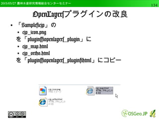 2014/09/02 農林水産研究情報総合センター QGIS中級134 
解析手法メニュー 
● ふるい 
● 小さなセルを除去 
● 黒補正 
● null値を修正する 
● 欠損値の補間 
● nodataに値を挿入 
● プロキシミティ(ラスタ距離) 
● 距離値を持ったバッファ 
● グリッド(補間） 
● ポイントからラスタ作成 
 