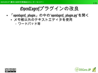 2014/09/02 農林水産研究情報総合センター QGIS中級135 
DEM（地形モデル） 
● DEMを使った地形解析 
● モードで選択する 
● 陰影図 
– 影のデータを作成 
● 傾斜方位 
– 斜面の方位を計算 
陰影図 
傾斜方位 
 