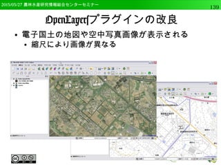 2014/09/02 農林水産研究情報総合センター QGIS中級139 
その他メニュー 
● バーチャルラスターの構築(カタログ) 
● 単バンドラスタからマルチバンド 
ラスタを仮想的に作成など 
● 結合 
● 複数のラスタを1つに結合 
● 情報 
● 測地系，最大値，最小値等の確認 
● オーバービューの作成（ピラミッ 
ド） 
● ファイルを高速で表示するための 
データを作成 
情報の実行結果 
 
