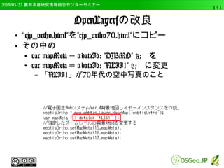 　OSGeo財団日本支部 QGISセミナー中級141 
Pythonコンソールとは 
● QGIS本体の機能やプラグインの機能をPythonを 
用いて呼び出し、バッチ処理（自動処理）が可能 
● 「プラグイン」→「Pythonコンソール」 
 