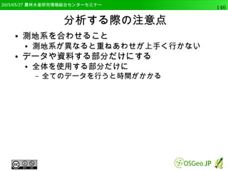 　OSGeo財団日本支部 QGISセミナー中級146 
Pythonの基礎（モジュール） 
● Pythonでは基本的な関数はそのまま使えるが、 
様々な拡張モジュールを読み込むことでさらに多 
くの関数が使えるようになる。 
● 例．os、sys 
● QGISの基本的なPython関数は、qgis.coreモ 
ジュールに多く含まれる。 
※自動的にインポートされる。 
 