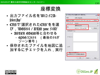 　OSGeo財団日本支部 QGISセミナー中級150 
GISデータ読み込み 
● ラスターデータ読み込み 
QgsRasterLayer関数を使用してrlayerという名前 
の変数を作成する場合 
rlayer=QgsRasterLayer(input_dir + “/srtm_dem.tif”) 
● ベクターデータ同様isValidで確認 
rlayer.isValid() 
 