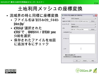 　OSGeo財団日本支部 QGISセミナー中級154 
Pythonによるバッチ処理 
● gcs2utm.txtの処理内容（1） 
● 出力座標系の指定（UTM zone 54） 
● フォルダ内のShapefile (*.shp)を全て読み込む 
input_dir="C:/GIS_DATA/Advance2" 
import os 
import glob 
exp_crs = QgsCoordinateReferenceSystem(32654, 
QgsCoordinateReferenceSystem.EpsgCrsId) 
files = glob.glob(os.path.join(input_dir, r'*.shp')) 
 