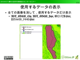 　OSGeo財団日本支部 QGISセミナー中級155 
Pythonによるバッチ処理 
● gcs2utm.txtの処理内容（1） 
● 正しく読み込めてるか確認するため、filesとタイプ 
files 
 