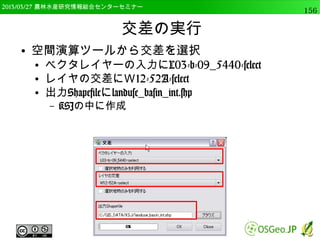 　OSGeo財団日本支部 QGISセミナー中級156 
Pythonによるバッチ処理 
● gcs2utm.txtの処理内容（2） 
● forループで files 配列のデータを 
１つずつ file 変数に読み込み 
for file in files: 
print("Input: "+ file) 
↑この2行だけ実行した場合は（※2行目以降はタブが必要） 
 