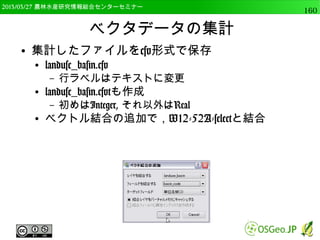 　OSGeo財団日本支部 QGISセミナー中級160 
Pythonコンソールの利用 
PythonからRの 
機能の呼び出し 
実践的な分析 
 