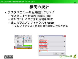 　OSGeo財団日本支部 QGISセミナー中級163 
プロセッシング 
● これらの外部プログラムはGUIだけでなく、Pythonか 
らでも利用可能なため、バッチ処理が可能。 
● 自作プログラムの追加もできる 
 
