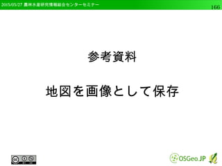 　OSGeo財団日本支部 QGISセミナー中級166 
Rの初期設定 
● 「Activate」にチェック 
● 「R folder」にR本体のパスを設定 
（下の図はR-3.1.1の場合） 
←32bitのRを使うのでチェックしない 
これで有効化は完了 
 