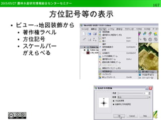 　OSGeo財団日本支部 QGISセミナー中級167 
Rの初期設定 
● 今回はGUIではなくPythonから呼び出すので 
プロセッシングウィンドウは非表示にします 
×をクリック 
 