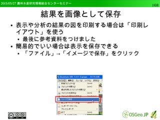 　OSGeo財団日本支部 QGISセミナー中級168 
Rの初期設定 
● Rを起動して関連ライブラリをインストール 
①Rを起動 
②Package 
③Install package from zip 
 