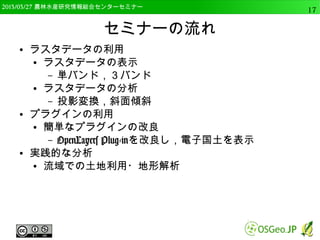 　OSGeo財団日本支部 QGISセミナー中級 
データの準備 
自分で作成 
公開データを収集 
分析の下準備 
データの確認 
座標系変換 
形式変換 
データ分析 
各種分析の実施 
結果の確認 
前に戻る 
結果の可視化 
PCで表示 
出力作成 
GISのワークフロー 
今回の講義の範囲 
 
