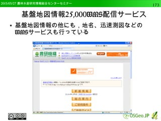 　OSGeo財団日本支部 QGISセミナー中級173 
アルゴリズムの呼び出し 
● 以下のコマンドでアルゴリズムを実行 
processing.runalg() 
以下のように使用 
processing.runalg("アルゴリズム名", 引数1, 引数2) 
 