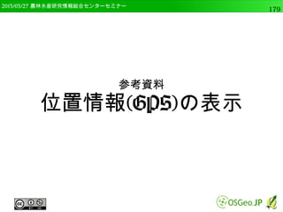 　OSGeo財団日本支部 QGISセミナー中級179 
DEMから様々な地形指標の解析 
● 多くのアルゴリズムがリストアップされますが、 
今回は、gdalogr:slope を使用 
 