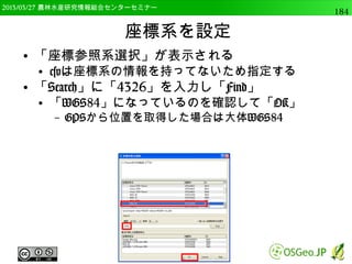 　OSGeo財団日本支部 QGISセミナー中級184 
DEMから様々な地形指標の解析 
● 今回は、gdalogr:aspect を使用 
 