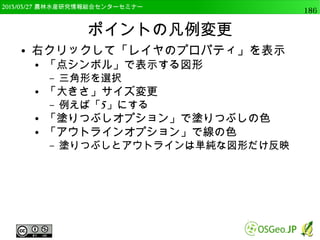 　OSGeo財団日本支部 QGISセミナー中級186 
DEMから様々な地形指標の解析 
● 以下のように実行 
processing.runalg("gdalogr:aspect", rlayer, 1, 0, 1, 0, 
1, input_dir + "/aspect.tif") 
入力ラスター： rlayer 
バンド番号： 1 
欠損ピクセルの縁の計算： 0（しないという意味） 
計算手法： 1（ZevenbergenThorne法） 
方位の基準： 0（北が0） 
平坦地の値： 1（平坦地は0になる） 
出力ラスター： 
"C:/GIS_DATA/Advance2/aspect.tif" 
 