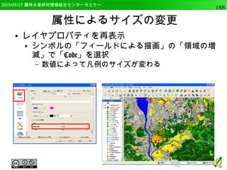 　OSGeo財団日本支部 QGISセミナー中級188 
●計算結果をRで可視化 
C:Users[ユーザー名].qgis2processingrscripts 
に、Raster_aspect_histogram.rsxをコピー 
● Raster_aspect_histogram.rsxをコピーし、プロセッシングオプション 
を開いてOKをクリックすることで自作プログラムを読み込む 
● Raster_aspect_histogram.rsxでは、 
● 斜面方位ラスターともう一つ別のラスターを読み込み、 
斜面方位別の平均値を計算 
（例．斜面方位別の平均傾斜） 
 