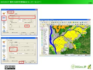 　OSGeo財団日本支部 QGISセミナー中級190 
OpenStreetMapデータでジオメトリ計算 
● processingモジュールで”geometry”という 
キーワードでアルゴリズムを検索 
processing.alglist("geometry") 
 